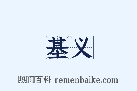 基义是什么意思的图片